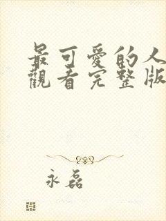 最可爱的人免费观看完整版在线全集