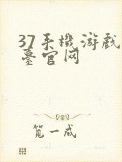 37手机游戏平台官网