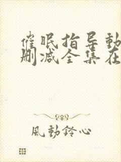 催眠指导动漫无删减全集在线观看樱花