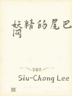 妖精的尾巴中文网