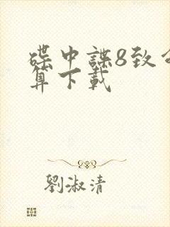 碟中谍8致命清算下载