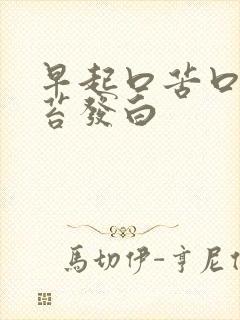 早起口苦口干舌苔发白