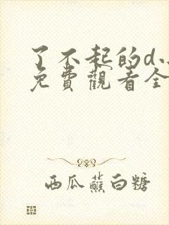 了不起的d小姐免费观看全集