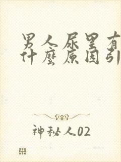 男人尿里有血是什么原因引起的封面