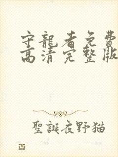 守龙者免费观看高清完整版国语