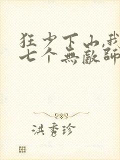 狂少下山,我有七个无敌师父