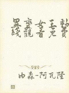 异变女王动漫在线观看免费封面