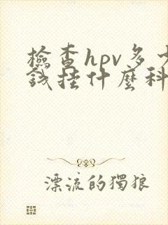 检查hpv多少钱挂什么科