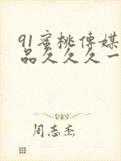 91蜜桃传媒精品久久久一区二区