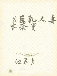 《巨乳人妻》松本奈实