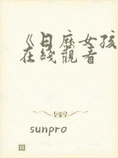 《日历女孩5》在线观看