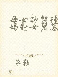 母女吵架后,妈妈对女儿怎么说?