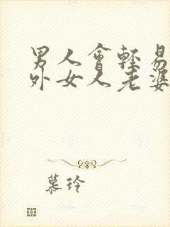 男人会轻易叫婚外女人老婆吗