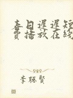 春日迟迟短剧免费播放在线观看