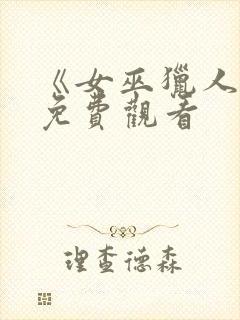 《女巫猎人2》免费观看封面