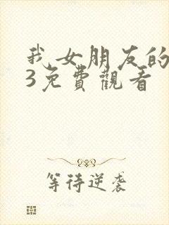 我女朋友的妈妈3免费观看封面