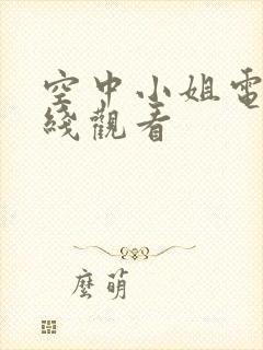 空中小姐电影在线观看