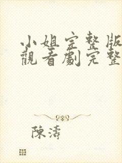 小姐完整版在线观看剧完整免费高清