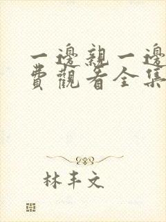 一边亲一边摸免费观看全集