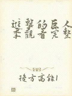 进击的巨人第三季观看完整版樱花封面