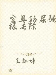 家具的尿骚味怎样去除