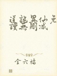 道诡异仙免费阅读无删减封面