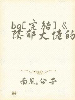 bg[完结]《阴郁大佬的亡妻回来了》作封面