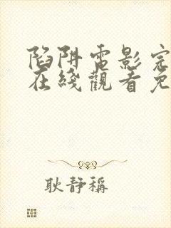 陷阱电影完整版在线观看免费高清