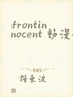 frontinnocent 动漫全集封面
