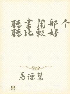 听书用哪个软件听比较好