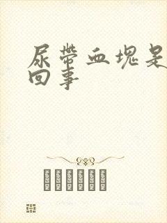 尿带血块是怎么回事封面