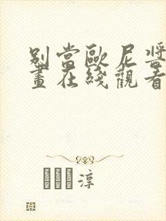 别当欧尼酱了动画在线观看