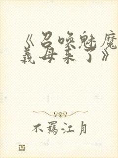 《召唤魅魔结果义母来了》动漫在线观看