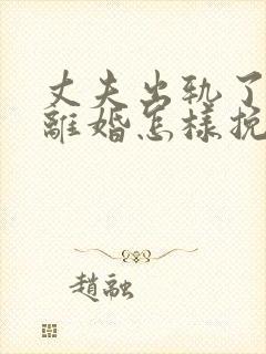 丈夫出轨了非要离婚怎样挽回封面