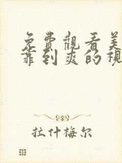 免费观看美女被靠到爽的视频封面