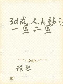 3d成人h动漫一区二区封面