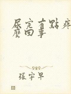 尿完有点疼是怎么回事