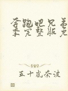 奔跑吧兄弟第九季完整版免费观看在线