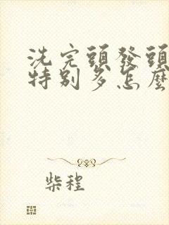 洗完头发头皮屑特别多怎么办