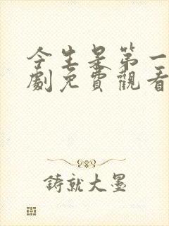 今生是第一次韩剧免费观看