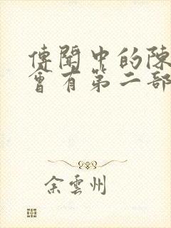 传闻中的陈芊芊会有第二部吗