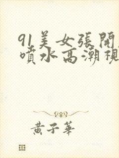 91美女张开腿喷水高潮视频封面