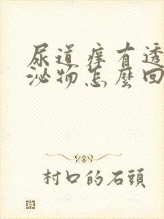 尿道痒有透明分泌物怎么回事