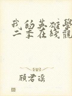 我的英雄学校第二季在线观看