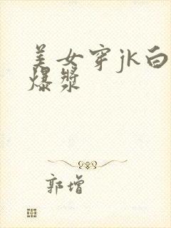 美女穿jk白丝爆浆封面