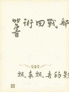 咒术回战哪里能看