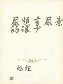 尿频有尿意却尿的很少封面