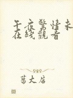 午夜惊情未删减在线观看