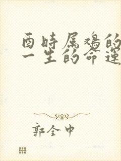 酉时属鸡的女人一生的命运