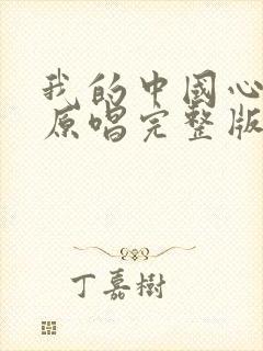 我的中国心歌曲原唱完整版